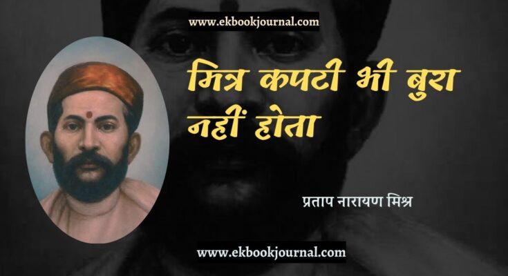 मित्र कपटी भी बुरा नहीं होता - प्रताप नारायण मिश्र