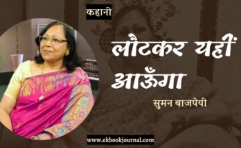 कहानी: लौटकर यहीं आऊँगा - सुमन बाजपेयी