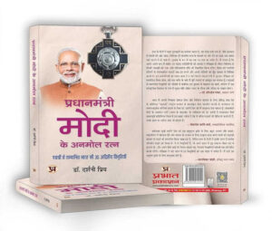 प्रधानमंत्री मोदी के अनमोल रत्न:पद्मश्री से सम्मानित भारत की 35 अद्वितीय विभूतियाँ | डॉक्टर दर्शनी प्रिया | प्रभात प्रकाशन