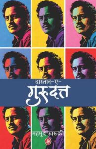 20 मई को होगा दास्तानगो महमूद फ़ारूक़ी की किताब 'दास्तान-ए-गुरुदत्त' का लोकार्पण