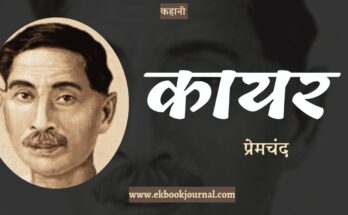 कहानी: कायर - प्रेमचंद