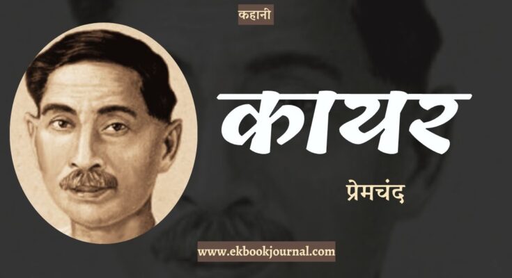 कहानी: कायर - प्रेमचंद
