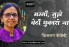कहानी: मम्मी, मुझे बेटी पुकारो ना! - किसलय पंचोली