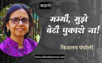 कहानी: मम्मी, मुझे बेटी पुकारो ना! - किसलय पंचोली