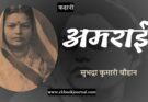 कहानी: अमराई - सुभद्रा कुमारी चौहान