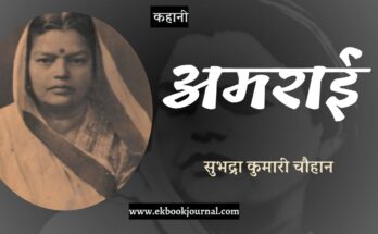 कहानी: अमराई - सुभद्रा कुमारी चौहान
