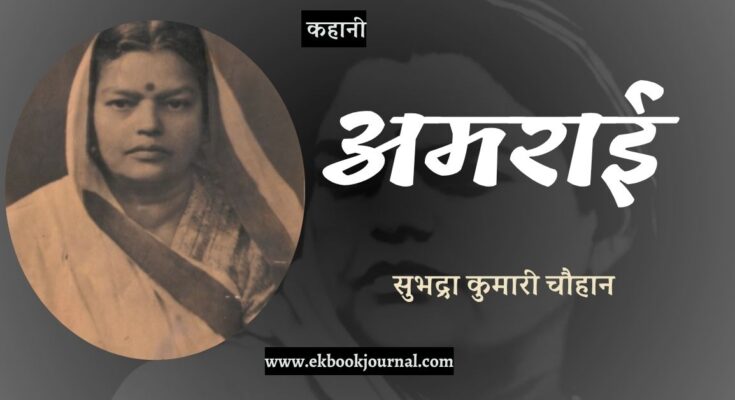 कहानी: अमराई - सुभद्रा कुमारी चौहान