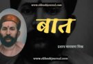 बात - प्रताप नारायण मिश्र