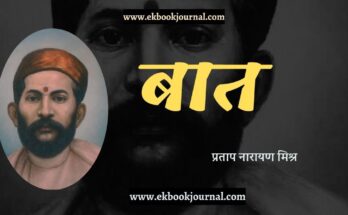 बात - प्रताप नारायण मिश्र