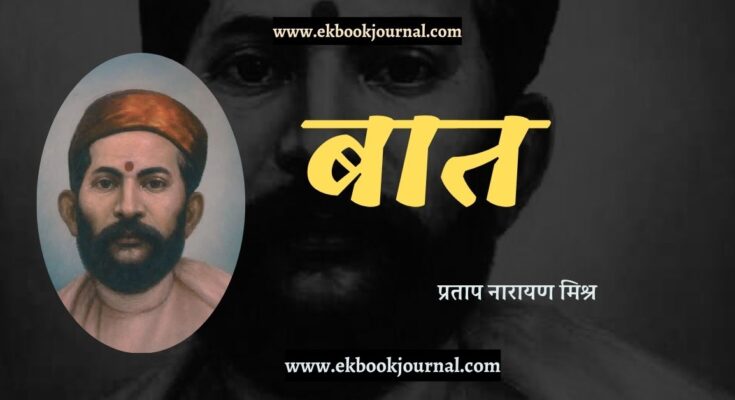 बात - प्रताप नारायण मिश्र