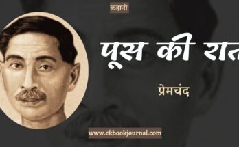 कहानी: पूस की रात - प्रेमचंद