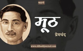 कहानी: मूठ - प्रेमचंद