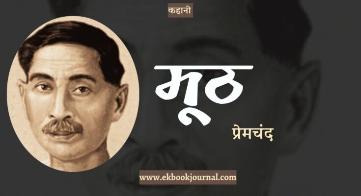 कहानी: मूठ - प्रेमचंद