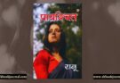 प्रायश्चित - रानू | डायमंड बुक्स