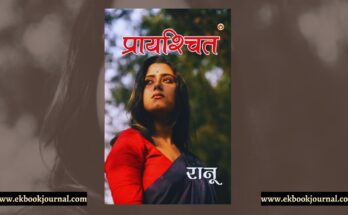 प्रायश्चित - रानू | डायमंड बुक्स