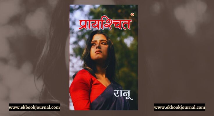 प्रायश्चित - रानू | डायमंड बुक्स