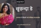 उपन्यास 'ऐ ज़िंदगी' की लेखिका सुछन्दा डे से बातचीत