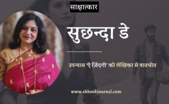 उपन्यास 'ऐ ज़िंदगी' की लेखिका सुछन्दा डे से बातचीत
