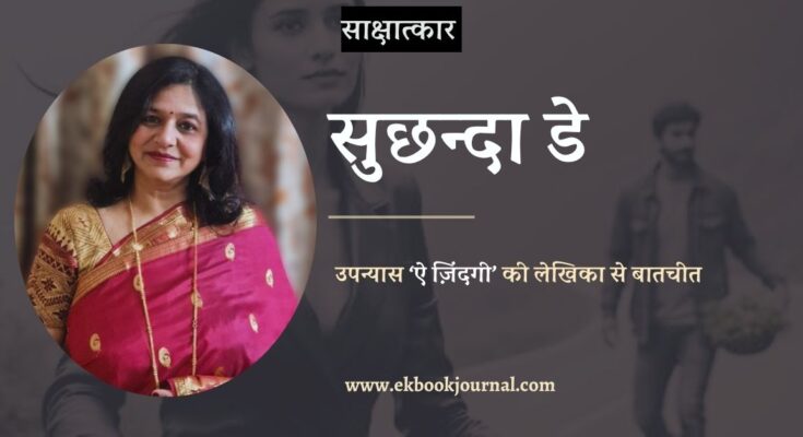 उपन्यास 'ऐ ज़िंदगी' की लेखिका सुछन्दा डे से बातचीत