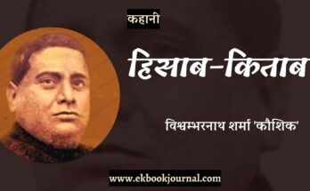 कहानी: हिसाब-किताब - विश्वम्भरनाथ शर्मा 'कौशिक'