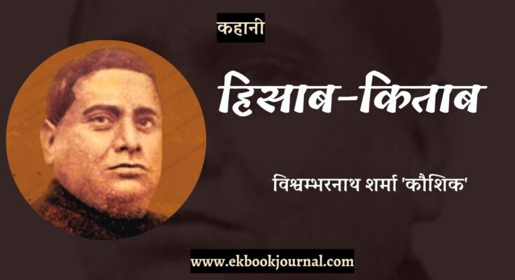 कहानी: हिसाब-किताब - विश्वम्भरनाथ शर्मा 'कौशिक'