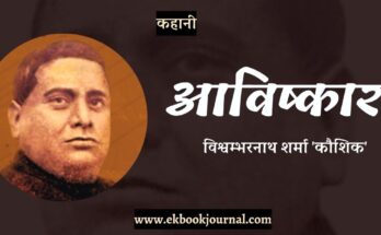 कहानी: आविष्कार - विश्वम्भरनाथ शर्मा 'कौशिक'