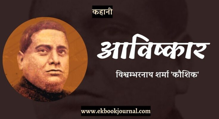 कहानी: आविष्कार - विश्वम्भरनाथ शर्मा 'कौशिक'