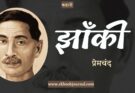 कहानी: झाँकी - प्रेमचंद