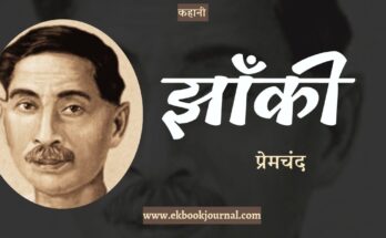 कहानी: झाँकी - प्रेमचंद