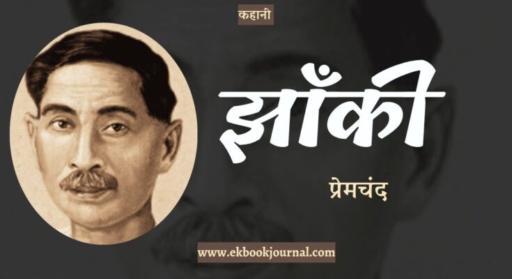 कहानी: झाँकी - प्रेमचंद