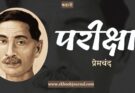 कहानी: परीक्षा - प्रेमचंद