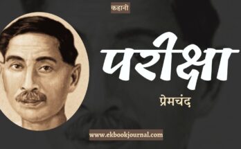 कहानी: परीक्षा - प्रेमचंद