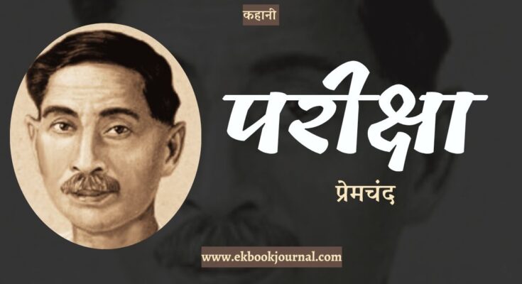 कहानी: परीक्षा - प्रेमचंद