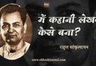 मैं कहानी लेखक कैसे बना? - राहुल सांकृत्यायन