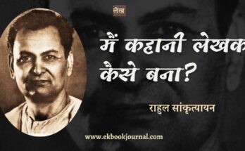 मैं कहानी लेखक कैसे बना? - राहुल सांकृत्यायन