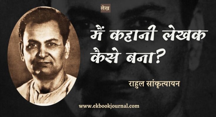 मैं कहानी लेखक कैसे बना? - राहुल सांकृत्यायन