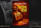 स्टॉप प्रेस - सुरेन्द्र मोहन पाठक | साहित्य विमर्श प्रकाशन