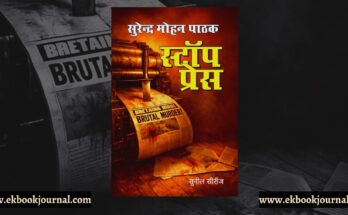 स्टॉप प्रेस - सुरेन्द्र मोहन पाठक | साहित्य विमर्श प्रकाशन
