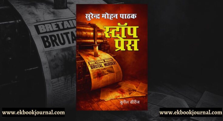 स्टॉप प्रेस - सुरेन्द्र मोहन पाठक | साहित्य विमर्श प्रकाशन