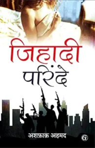 जिहादी परिंदे | अशफ़ाक़ अहमद
