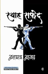 स्याह-सफेद - अशफ़ाक़ अहमद | डेविड फ्रांसिस सीरीज