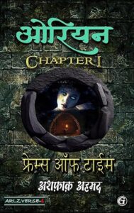 फ्रेंम्स ऑफ टाइम - अशफ़ाक़ अहमद | अर्ल्ज़वर्स