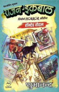 राजन इकबाल हॉन्टेड होटल | शुभानन्द | राजन-इकबाल रिबॉर्न शृंखला | फ्लाईड्रीम्स पब्लिकेशंस