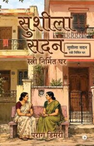 सुशीला सदन - पराग डिमरी | Sushila Sadan - Parag Dimri