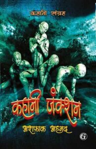 कहानी जंक्शन - अशफ़ाक़ अहमद 