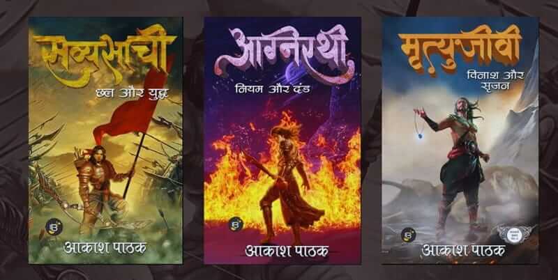 सव्यसाची त्रयी