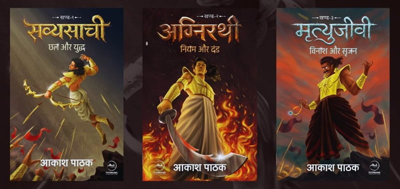 सव्यासाची त्रयी