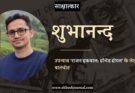 साक्षात्कार: शुभानन्द | राजन इकबाल: हॉन्टेड होटल