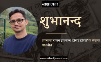 साक्षात्कार: शुभानन्द | राजन इकबाल: हॉन्टेड होटल