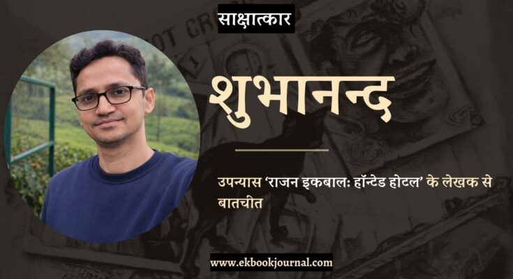 साक्षात्कार: शुभानन्द | राजन इकबाल: हॉन्टेड होटल